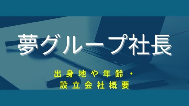 夢グループ社長の出身地や年齢 なまりのcmで有名な設立会社の概要 まあらいく エンタメトレンド 半日断食でデトックス