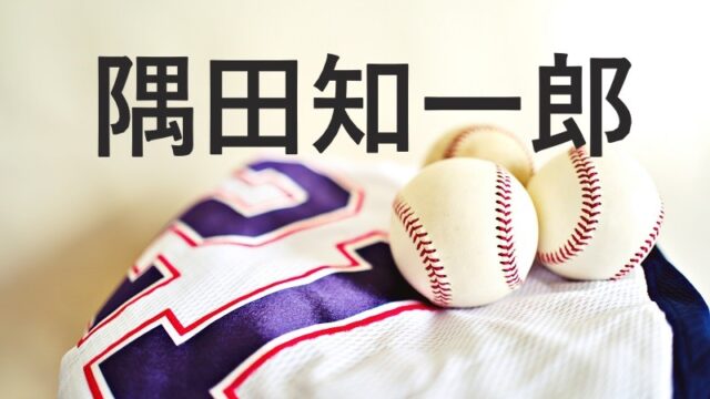 chihiro sumida baseball