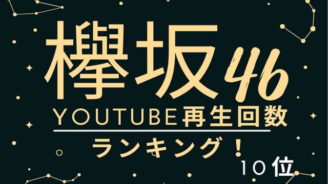 Ranking the number of YouTube views of keyakizaka46!