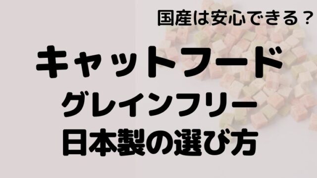 Cat food grain free made in Japan