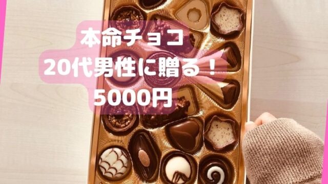 本命チョコ　20代男性に贈る5000円のチョコレート