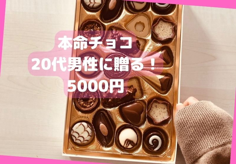 本命チョコ　20代男性に贈る5000円のチョコレート